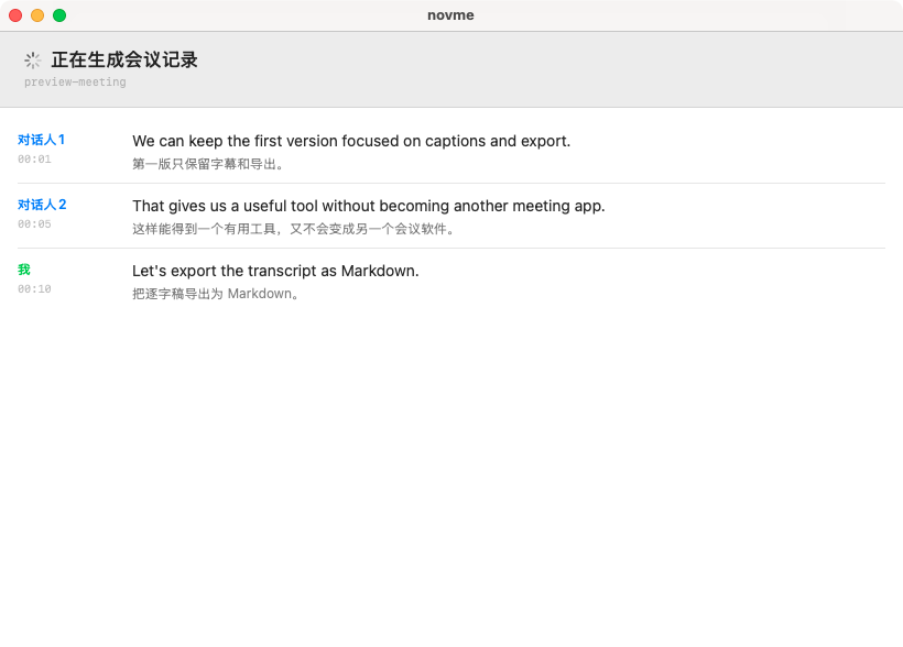 novme 原生 macOS 正在生成会议记录界面