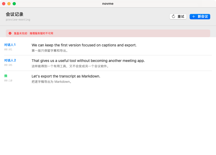 novme 原生 macOS 会议复盘失败界面