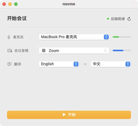 novme 开始会议设置界面